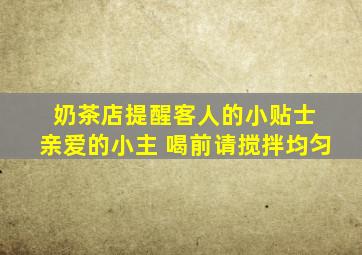 奶茶店提醒客人的小贴士 亲爱的小主 喝前请搅拌均匀